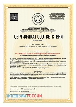 Сертификат квалификации участников закупки для ИП. Фрязино Сертификат СТО 03.080.02033720.1-2020